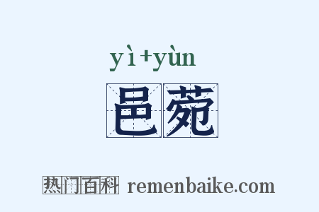 邑菀是什么意思的图片